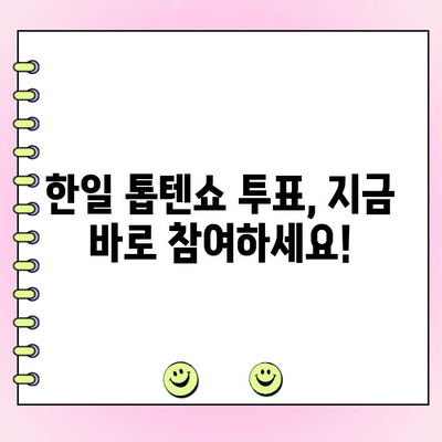 한일 톱텐쇼 투표 가이드| 나만의 최애에게 한 표를! | 한일 톱텐쇼, 투표 방법, 좋아하는 연예인, 응원