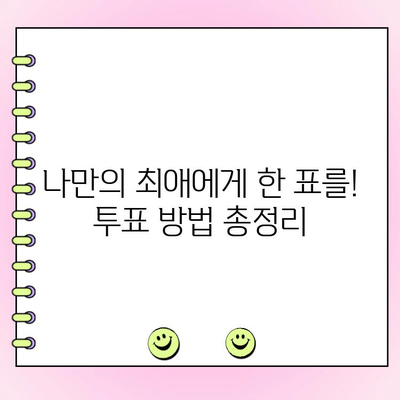 한일 톱텐쇼 투표 가이드| 나만의 최애에게 한 표를! | 한일 톱텐쇼, 투표 방법, 좋아하는 연예인, 응원