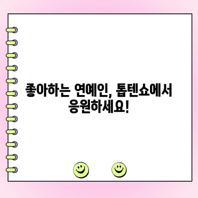한일 톱텐쇼 투표 가이드| 나만의 최애에게 한 표를! | 한일 톱텐쇼, 투표 방법, 좋아하는 연예인, 응원