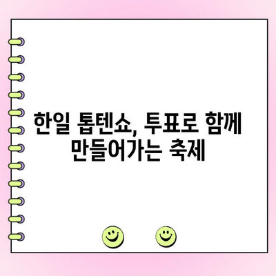 한일 톱텐쇼 투표 가이드| 나만의 최애에게 한 표를! | 한일 톱텐쇼, 투표 방법, 좋아하는 연예인, 응원
