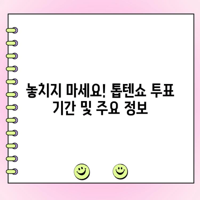 한일 톱텐쇼 투표 가이드| 나만의 최애에게 한 표를! | 한일 톱텐쇼, 투표 방법, 좋아하는 연예인, 응원