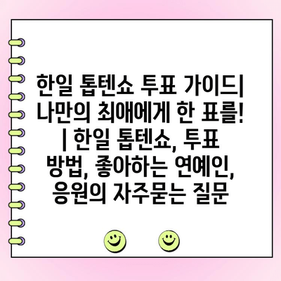 한일 톱텐쇼 투표 가이드| 나만의 최애에게 한 표를! | 한일 톱텐쇼, 투표 방법, 좋아하는 연예인, 응원