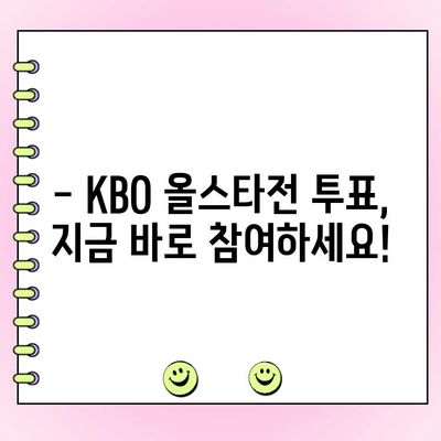 2023 KBO 올스타전 투표 가이드| 나의 선택을 응원하자! | KBO, 올스타전, 투표 방법, 선수, 팬 투표