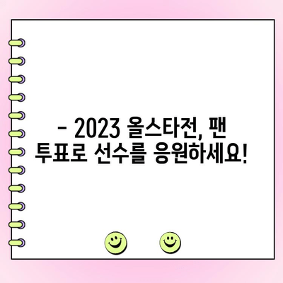 2023 KBO 올스타전 투표 가이드| 나의 선택을 응원하자! | KBO, 올스타전, 투표 방법, 선수, 팬 투표