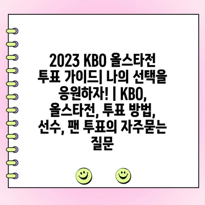 2023 KBO 올스타전 투표 가이드| 나의 선택을 응원하자! | KBO, 올스타전, 투표 방법, 선수, 팬 투표