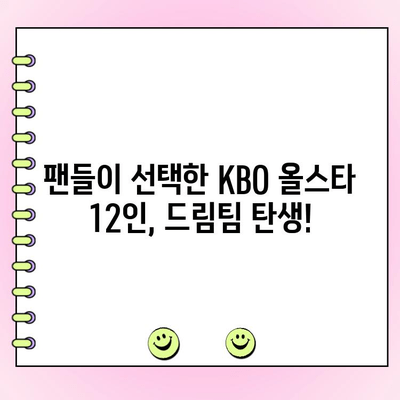 KBO 올스타전 투표 결과| BEST 12 명단 공개! | 팬들의 선택, 드림팀 탄생!