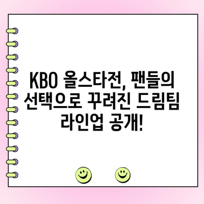 KBO 올스타전 투표 결과| BEST 12 명단 공개! | 팬들의 선택, 드림팀 탄생!