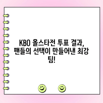 KBO 올스타전 투표 결과| BEST 12 명단 공개! | 팬들의 선택, 드림팀 탄생!