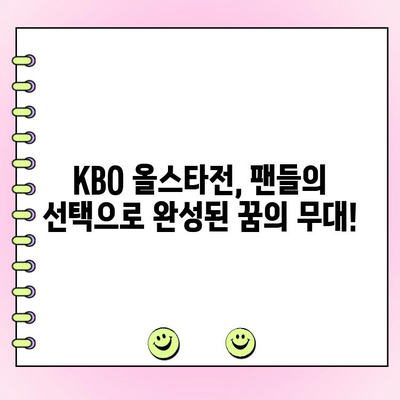 KBO 올스타전 투표 결과| BEST 12 명단 공개! | 팬들의 선택, 드림팀 탄생!