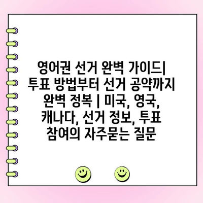 영어권 선거 완벽 가이드| 투표 방법부터 선거 공약까지 완벽 정복 | 미국, 영국, 캐나다, 선거 정보, 투표 참여