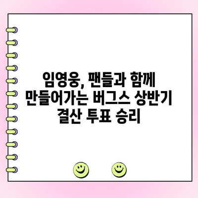 임영웅, 버그스 상반기 결산 투표에서 1위를 향해 달려가다! | 임영웅, 버그스 차트, 상반기 결산, 투표, 팬심