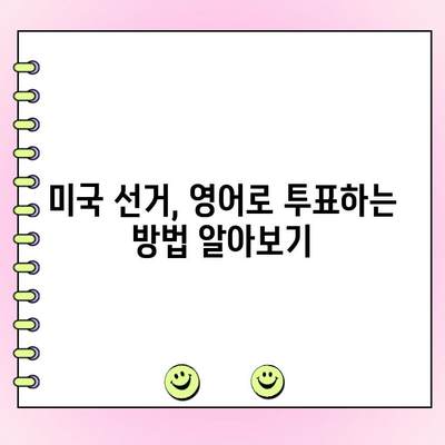 영어로 투표하는 방법, 쉽고 간단하게 알아보기 | 미국 선거, 투표 가이드, 선거 정보