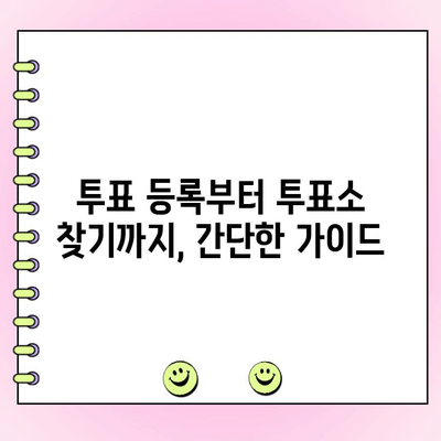 영어로 투표하는 방법, 쉽고 간단하게 알아보기 | 미국 선거, 투표 가이드, 선거 정보