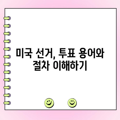영어로 투표하는 방법, 쉽고 간단하게 알아보기 | 미국 선거, 투표 가이드, 선거 정보