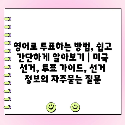 영어로 투표하는 방법, 쉽고 간단하게 알아보기 | 미국 선거, 투표 가이드, 선거 정보
