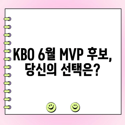 KBO 6월 월간 MVP 후보 공개! 투표 참여하고 나만의 MVP를 뽑아보세요 | KBO, MVP, 투표, 6월, 야구