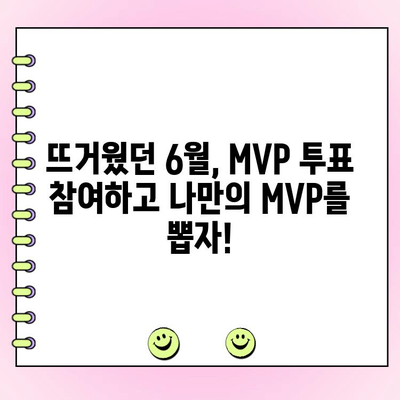 KBO 6월 월간 MVP 후보 공개! 투표 참여하고 나만의 MVP를 뽑아보세요 | KBO, MVP, 투표, 6월, 야구