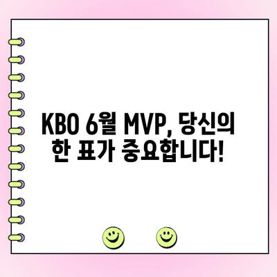 KBO 6월 월간 MVP 후보 공개! 투표 참여하고 나만의 MVP를 뽑아보세요 | KBO, MVP, 투표, 6월, 야구