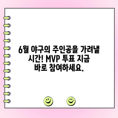 KBO 6월 월간 MVP 후보 공개! 투표 참여하고 나만의 MVP를 뽑아보세요 | KBO, MVP, 투표, 6월, 야구