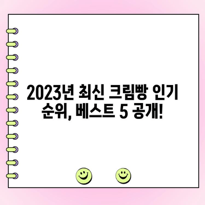 고객이 선택한 정통 크림빵 1위| 최신 크림빵 인기 순위 | 크림빵 추천, 맛집, 베이커리