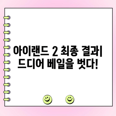 아이랜드 2 최종 투표 결과| 파이널 멤버 발표! | 아이랜드2, 데뷔 멤버, 최종 순위,  투표 결과