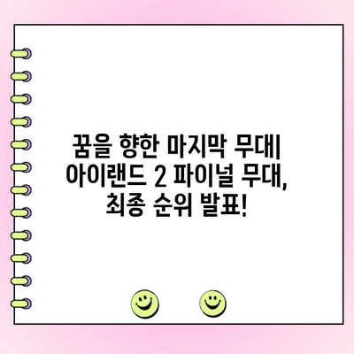 아이랜드 2 최종 투표 결과| 파이널 멤버 발표! | 아이랜드2, 데뷔 멤버, 최종 순위,  투표 결과
