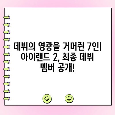 아이랜드 2 최종 투표 결과| 파이널 멤버 발표! | 아이랜드2, 데뷔 멤버, 최종 순위,  투표 결과