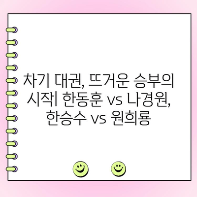 여야 대결 결선투표| 한동훈 vs 나경원, 한승수 vs 원희룡 |  차기 대권 주자들의 뜨거운 승부! |