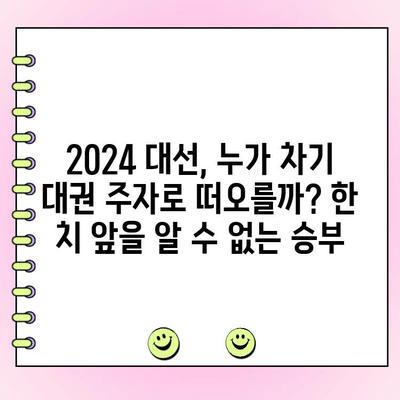 여야 대결 결선투표| 한동훈 vs 나경원, 한승수 vs 원희룡 |  차기 대권 주자들의 뜨거운 승부! |