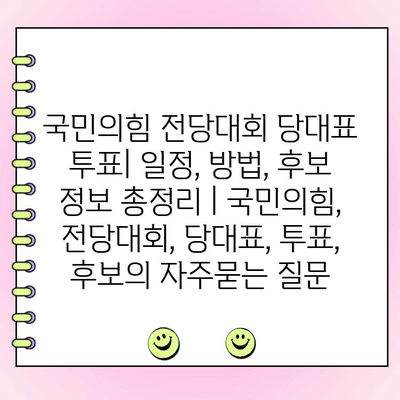 국민의힘 전당대회 당대표 투표| 일정, 방법, 후보 정보 총정리 | 국민의힘, 전당대회, 당대표, 투표, 후보