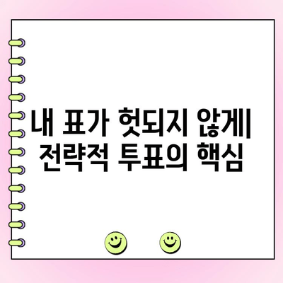 투표 꼼수| 효과적인 방법 알아보기 | 선거 전략, 전략적 투표, 전략적 선거 참여