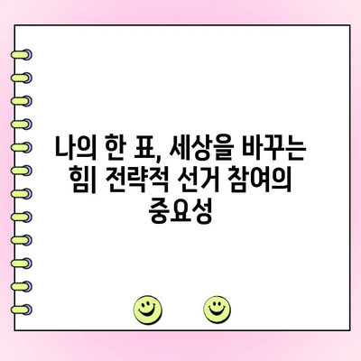 투표 꼼수| 효과적인 방법 알아보기 | 선거 전략, 전략적 투표, 전략적 선거 참여