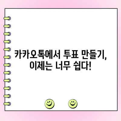 카카오톡 투표 만들기| 초간단 3단계 가이드 | 카카오톡 투표, 설문조사, 그룹톡 투표