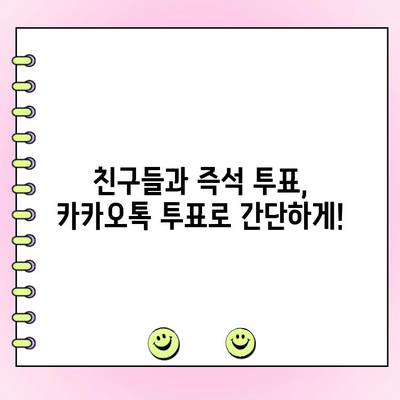 카카오톡 투표 만들기| 초간단 3단계 가이드 | 카카오톡 투표, 설문조사, 그룹톡 투표