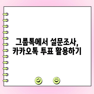 카카오톡 투표 만들기| 초간단 3단계 가이드 | 카카오톡 투표, 설문조사, 그룹톡 투표