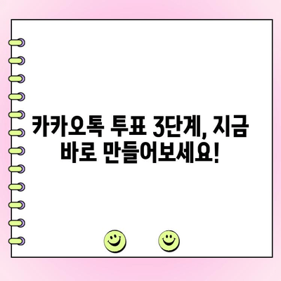 카카오톡 투표 만들기| 초간단 3단계 가이드 | 카카오톡 투표, 설문조사, 그룹톡 투표