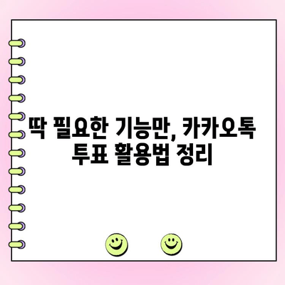 카카오톡 투표 만들기| 초간단 3단계 가이드 | 카카오톡 투표, 설문조사, 그룹톡 투표