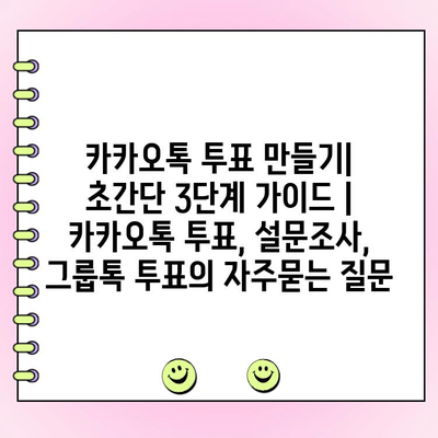 카카오톡 투표 만들기| 초간단 3단계 가이드 | 카카오톡 투표, 설문조사, 그룹톡 투표
