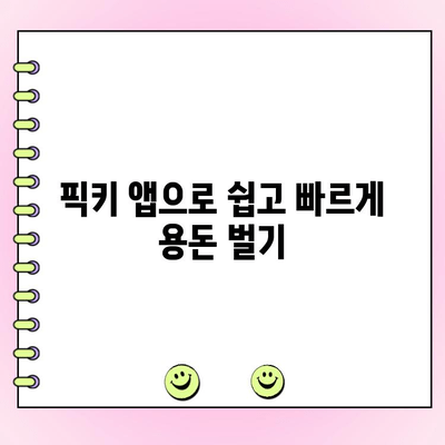 픽키 투표 앱으로 하루 최대 500원 벌기|  간편한 부업, 지금 바로 시작하세요! | 픽키, 투표 앱, 부업, 용돈벌이, 리워드