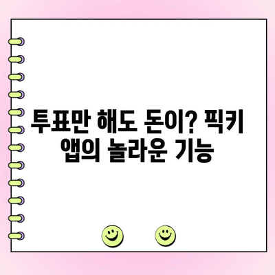 픽키 투표 앱으로 하루 최대 500원 벌기|  간편한 부업, 지금 바로 시작하세요! | 픽키, 투표 앱, 부업, 용돈벌이, 리워드