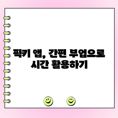 픽키 투표 앱으로 하루 최대 500원 벌기|  간편한 부업, 지금 바로 시작하세요! | 픽키, 투표 앱, 부업, 용돈벌이, 리워드