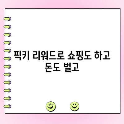 픽키 투표 앱으로 하루 최대 500원 벌기|  간편한 부업, 지금 바로 시작하세요! | 픽키, 투표 앱, 부업, 용돈벌이, 리워드