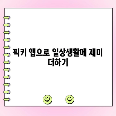 픽키 투표 앱으로 하루 최대 500원 벌기|  간편한 부업, 지금 바로 시작하세요! | 픽키, 투표 앱, 부업, 용돈벌이, 리워드