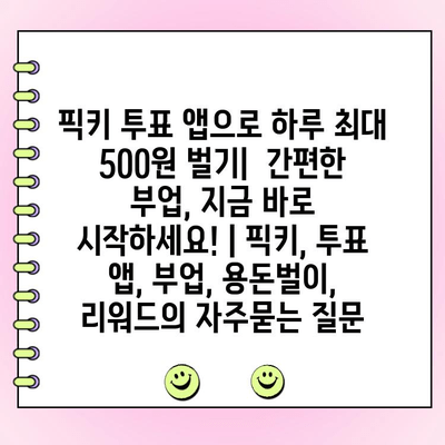 픽키 투표 앱으로 하루 최대 500원 벌기|  간편한 부업, 지금 바로 시작하세요! | 픽키, 투표 앱, 부업, 용돈벌이, 리워드