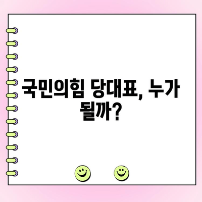 국민의힘 전당대회 당대표 투표 현황| 후보별 지지율 분석 및 전망 | 국민의힘, 전당대회, 당대표, 투표, 지지율, 분석