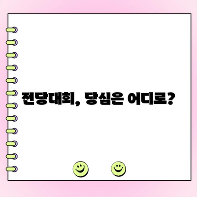 국민의힘 전당대회 당대표 투표 현황| 후보별 지지율 분석 및 전망 | 국민의힘, 전당대회, 당대표, 투표, 지지율, 분석