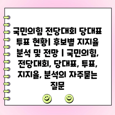 국민의힘 전당대회 당대표 투표 현황| 후보별 지지율 분석 및 전망 | 국민의힘, 전당대회, 당대표, 투표, 지지율, 분석