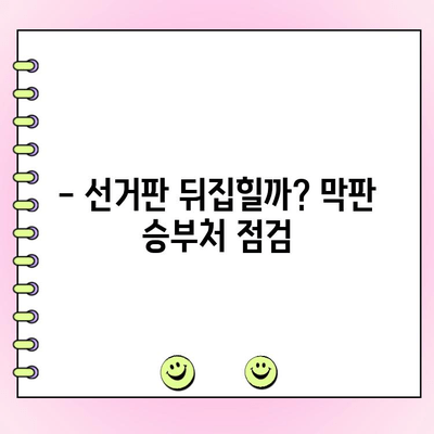 여당 대결 결선 투표 현황| 지역별 승부처 분석 | 선거, 정치, 투표, 개표, 결과