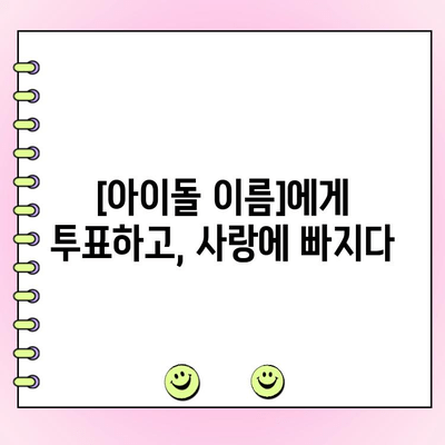 "사랑은 투표를 타고(?)" 덕질 일기 2탄| ✨[아이돌 이름]의 매력에 빠지다!✨ | 팬심, 덕질, 일상, 후기