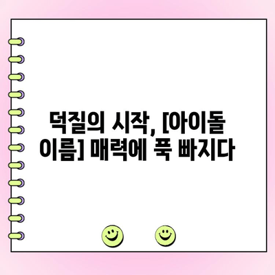 "사랑은 투표를 타고(?)" 덕질 일기 2탄| ✨[아이돌 이름]의 매력에 빠지다!✨ | 팬심, 덕질, 일상, 후기